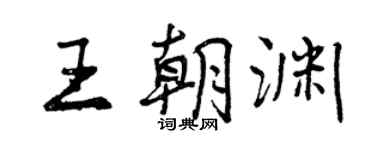 曾慶福王朝淵行書個性簽名怎么寫