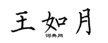 何伯昌王如月楷書個性簽名怎么寫