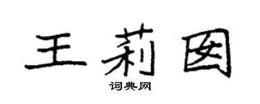 袁強王莉囡楷書個性簽名怎么寫