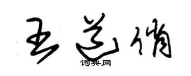 朱錫榮王道俏草書個性簽名怎么寫