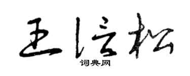 曾慶福王信松草書個性簽名怎么寫