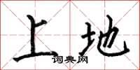 何伯昌上地楷書怎么寫