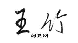 駱恆光王竹行書個性簽名怎么寫