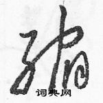 駱恆光寫的硬筆草書縮