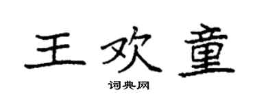 袁強王歡童楷書個性簽名怎么寫