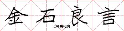 袁強金石良言楷書怎么寫