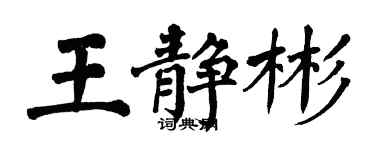 翁闓運王靜彬楷書個性簽名怎么寫