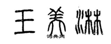 曾慶福王美淋篆書個性簽名怎么寫
