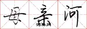 荊霄鵬母親河行書怎么寫