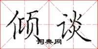 田英章傾談楷書怎么寫