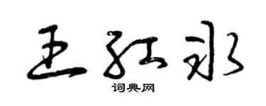 曾慶福王紅冰草書個性簽名怎么寫