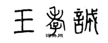 曾慶福王孝誠篆書個性簽名怎么寫