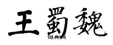 翁闓運王蜀魏楷書個性簽名怎么寫