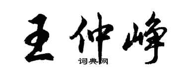 胡問遂王仲崢行書個性簽名怎么寫