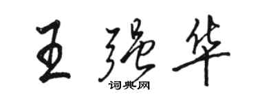 駱恆光王強華行書個性簽名怎么寫