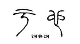 陳聲遠於也篆書個性簽名怎么寫