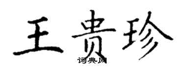 丁謙王貴珍楷書個性簽名怎么寫