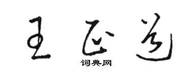 駱恆光王正道草書個性簽名怎么寫