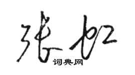 駱恆光張虹草書個性簽名怎么寫