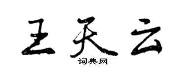 曾慶福王天雲行書個性簽名怎么寫