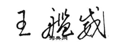 駱恆光王艦威草書個性簽名怎么寫