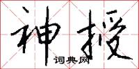 神授怎么寫好看