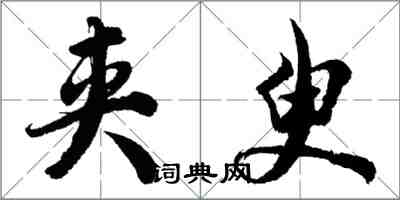 胡問遂夾臾行書怎么寫