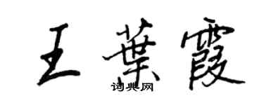 王正良王葉霞行書個性簽名怎么寫