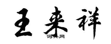胡問遂王來祥行書個性簽名怎么寫