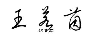 梁錦英王若茵草書個性簽名怎么寫