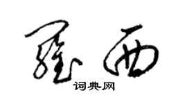 梁錦英羅西草書個性簽名怎么寫