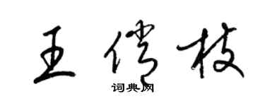 梁錦英王俏枝草書個性簽名怎么寫