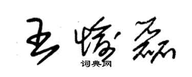 朱錫榮王愉磊草書個性簽名怎么寫