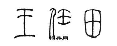 陳墨王任田篆書個性簽名怎么寫