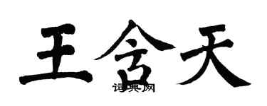 翁闓運王含天楷書個性簽名怎么寫