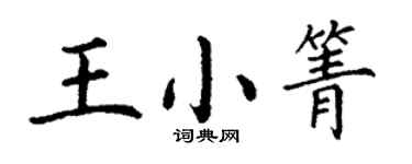 丁謙王小箐楷書個性簽名怎么寫