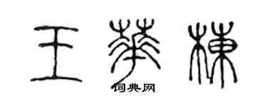 陳聲遠王華棟篆書個性簽名怎么寫