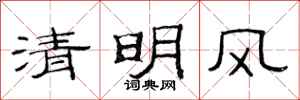 范連陞清明風隸書怎么寫