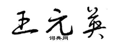 曾慶福王元英草書個性簽名怎么寫
