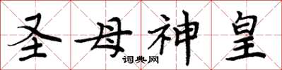 周炳元聖母神皇楷書怎么寫