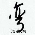 良草書怎么寫好看_良硬筆草書書法_良鋼筆草書字帖