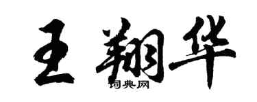 胡問遂王翔華行書個性簽名怎么寫