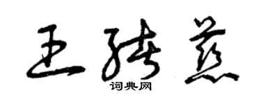 曾慶福王緒慈草書個性簽名怎么寫