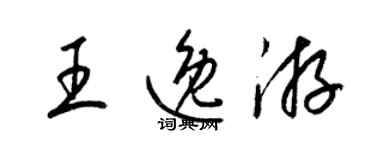 梁錦英王逸游草書個性簽名怎么寫