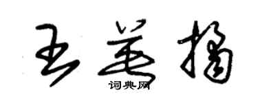 朱錫榮王英桔草書個性簽名怎么寫