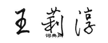 駱恆光王莉淳行書個性簽名怎么寫