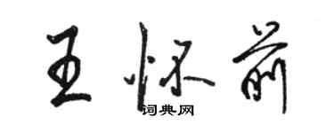 駱恆光王懷前行書個性簽名怎么寫