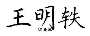 丁謙王明軼楷書個性簽名怎么寫