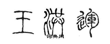 陳聲遠王洪運篆書個性簽名怎么寫