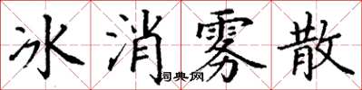 丁謙冰消霧散楷書怎么寫